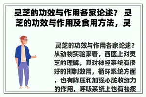 灵芝的功效与作用各家论述？ 灵芝的功效与作用及食用方法，灵芝怎么吃？