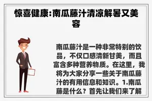 惊喜健康:南瓜藤汁清凉解暑又美容