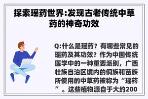 探索瑶药世界:发现古老传统中草药的神奇功效