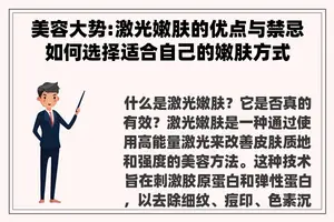 美容大势:激光嫩肤的优点与禁忌如何选择适合自己的嫩肤方式