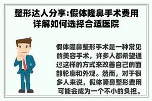 整形达人分享:假体隆鼻手术费用详解如何选择合适医院