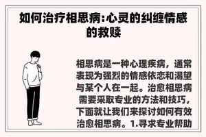 如何治疗相思病:心灵的纠缠情感的救赎