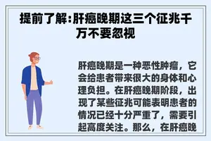 提前了解:肝癌晚期这三个征兆千万不要忽视