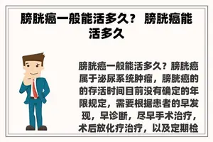 膀胱癌一般能活多久？ 膀胱癌能活多久