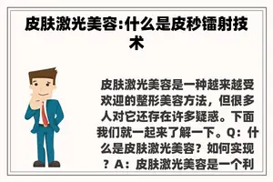 皮肤激光美容:什么是皮秒镭射技术