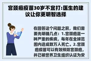 宫颈癌疫苗30岁不宜打:医生的建议让你更明智选择