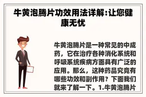 牛黄泡腾片功效用法详解:让您健康无忧