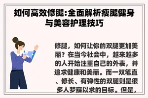 如何高效修腿:全面解析瘦腿健身与美容护理技巧