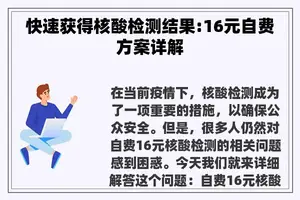 快速获得核酸检测结果:16元自费方案详解