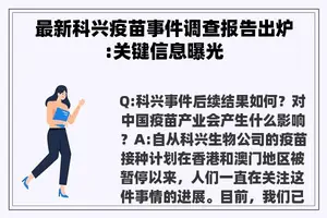 最新科兴疫苗事件调查报告出炉:关键信息曝光