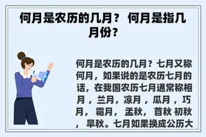 何月是农历的几月？ 何月是指几月份？