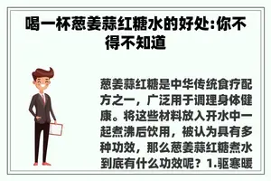 喝一杯葱姜蒜红糖水的好处:你不得不知道
