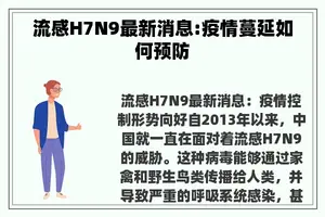 流感H7N9最新消息:疫情蔓延如何预防