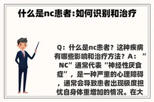 什么是nc患者:如何识别和治疗