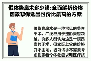假体隆鼻术多少钱:全面解析价格因素帮你选出性价比最高的方案