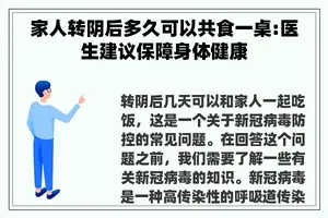 家人转阴后多久可以共食一桌:医生建议保障身体健康