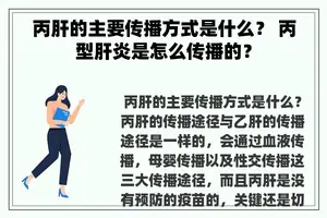 丙肝的主要传播方式是什么？ 丙型肝炎是怎么传播的？