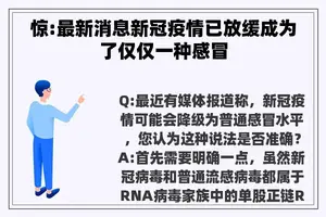 惊:最新消息新冠疫情已放缓成为了仅仅一种感冒