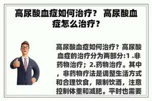 高尿酸血症如何治疗？ 高尿酸血症怎么治疗？