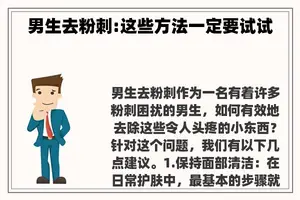 男生去粉刺:这些方法一定要试试