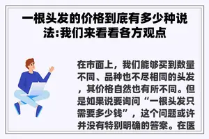 一根头发的价格到底有多少种说法:我们来看看各方观点