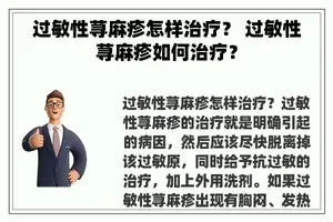 过敏性荨麻疹怎样治疗？ 过敏性荨麻疹如何治疗？