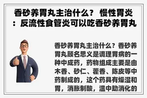 香砂养胃丸主治什么？ 慢性胃炎：反流性食管炎可以吃香砂养胃丸吗？