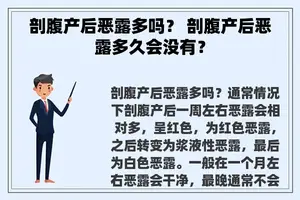 剖腹产后恶露多吗？ 剖腹产后恶露多久会没有？