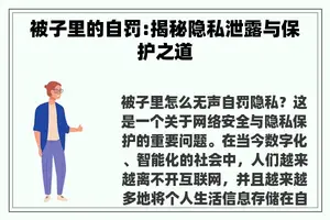 被子里的自罚:揭秘隐私泄露与保护之道