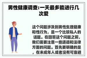 男性健康调查:一天最多能进行几次爱