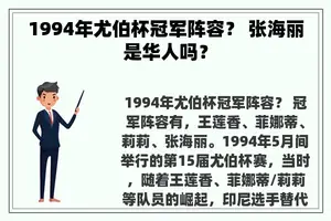 1994年尤伯杯冠军阵容？ 张海丽是华人吗？