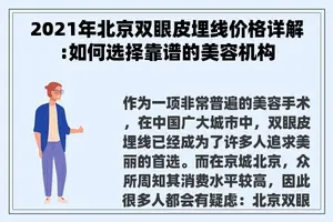 2021年北京双眼皮埋线价格详解:如何选择靠谱的美容机构