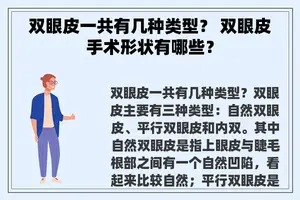 双眼皮一共有几种类型？ 双眼皮手术形状有哪些？