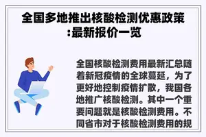 全国多地推出核酸检测优惠政策:最新报价一览