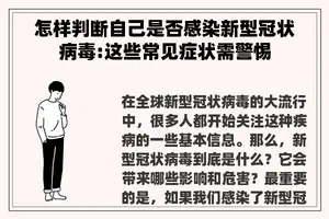 怎样判断自己是否感染新型冠状病毒:这些常见症状需警惕