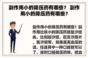 副作用小的降压药有哪些？ 副作用小的降压药有哪些？