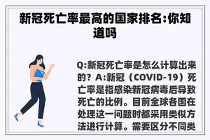 新冠死亡率最高的国家排名:你知道吗