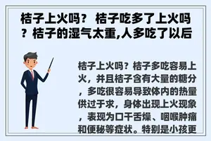 桔子上火吗？ 桔子吃多了上火吗？桔子的湿气太重,人多吃了以后会怎样？