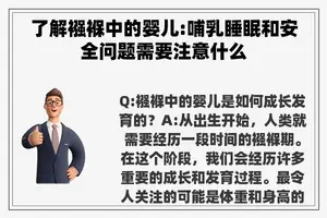 了解襁褓中的婴儿:哺乳睡眠和安全问题需要注意什么