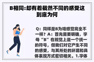 B相同:却有着截然不同的感受这到底为何