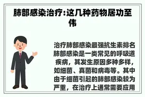 肺部感染治疗:这几种药物居功至伟