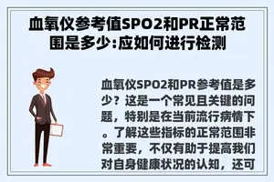 血氧仪参考值SPO2和PR正常范围是多少:应如何进行检测