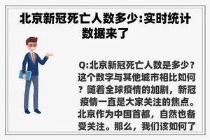 北京新冠死亡人数多少:实时统计数据来了 北京新冠死亡人数多少:实时统计数据来了