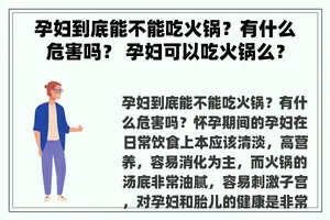 孕妇到底能不能吃火锅？有什么危害吗？ 孕妇可以吃火锅么？