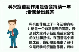 科兴疫苗副作用是否会持续一年:专家给出解答