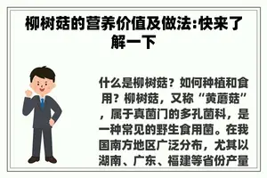 柳树菇的营养价值及做法:快来了解一下
