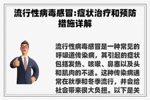 流行性病毒感冒:症状治疗和预防措施详解