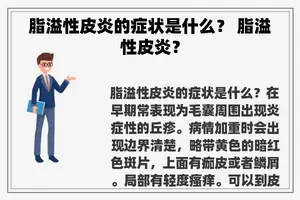 脂溢性皮炎的症状是什么？ 脂溢性皮炎？