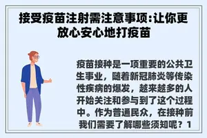 接受疫苗注射需注意事项:让你更放心安心地打疫苗