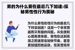 男的为什么要在最后几下加速:探秘男性性行为奥秘